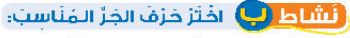 نشاط ب اختر حرف الجر المناسب